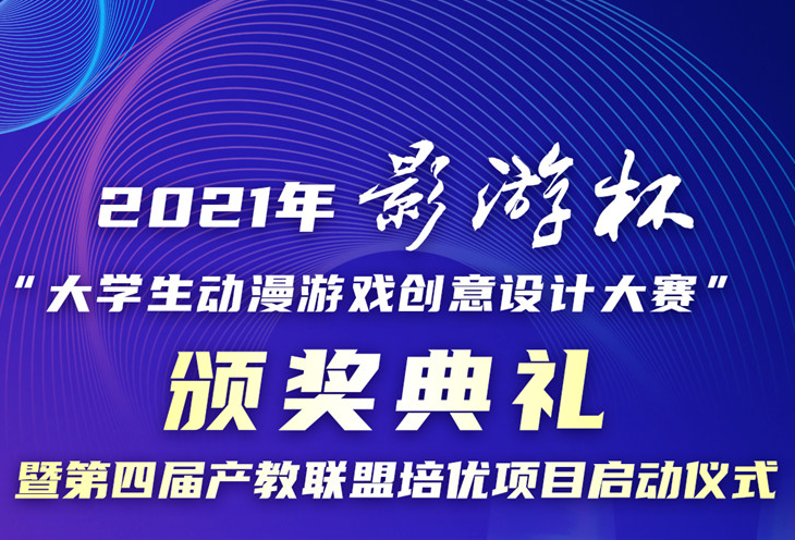 2021 ��Ӱ�α�����ѧ��������Ϸ������ƴ����佱���񼴽�ʢ����