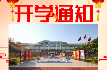 �����»��������Ƽ�ѧУ2023��ѧ֪ͨ