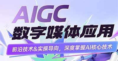 ��2026����רҵ���ܡ�AIGC ����ý��Ӧ�ÿγ̣�����δ��ְҵ�¿���