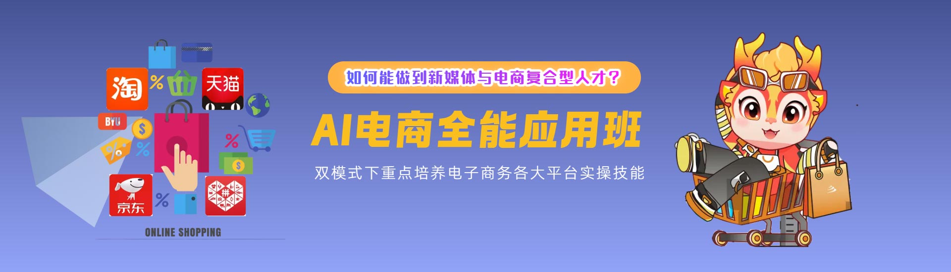 电商全能应用班 电商全能应用班