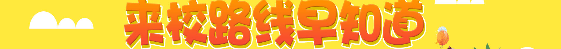 ���ݻ������Ƽ�ѧУ��У·��