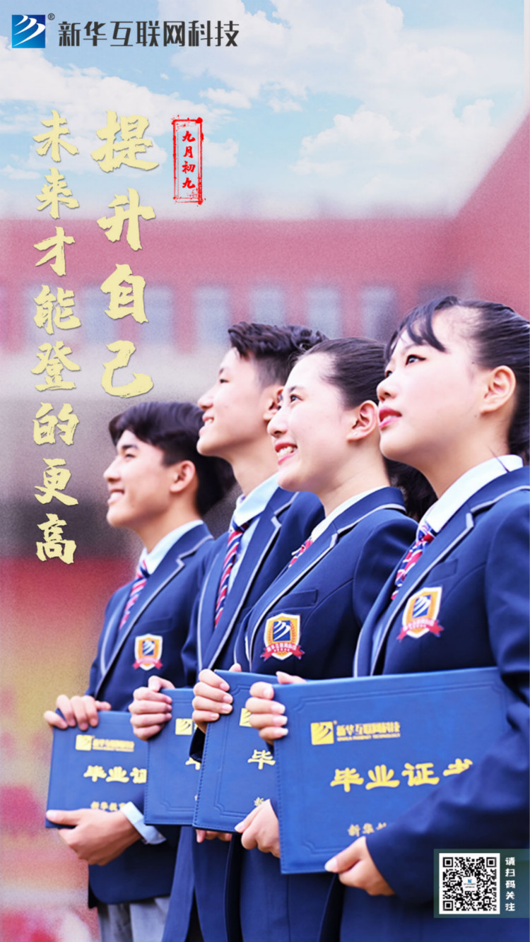 来新华学好互联网技术,才能登的更高,走的更远