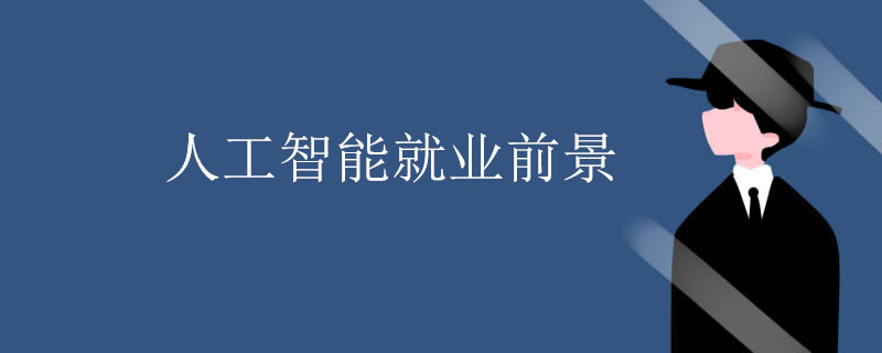 �˹����ܾ�ҵǰ����ô��?